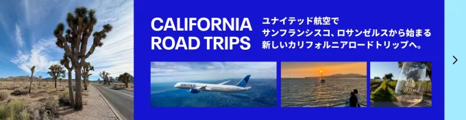カリフォルニアロードトリップ | Visit California